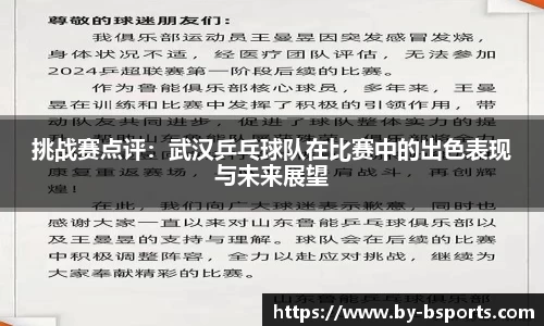 挑战赛点评：武汉乒乓球队在比赛中的出色表现与未来展望